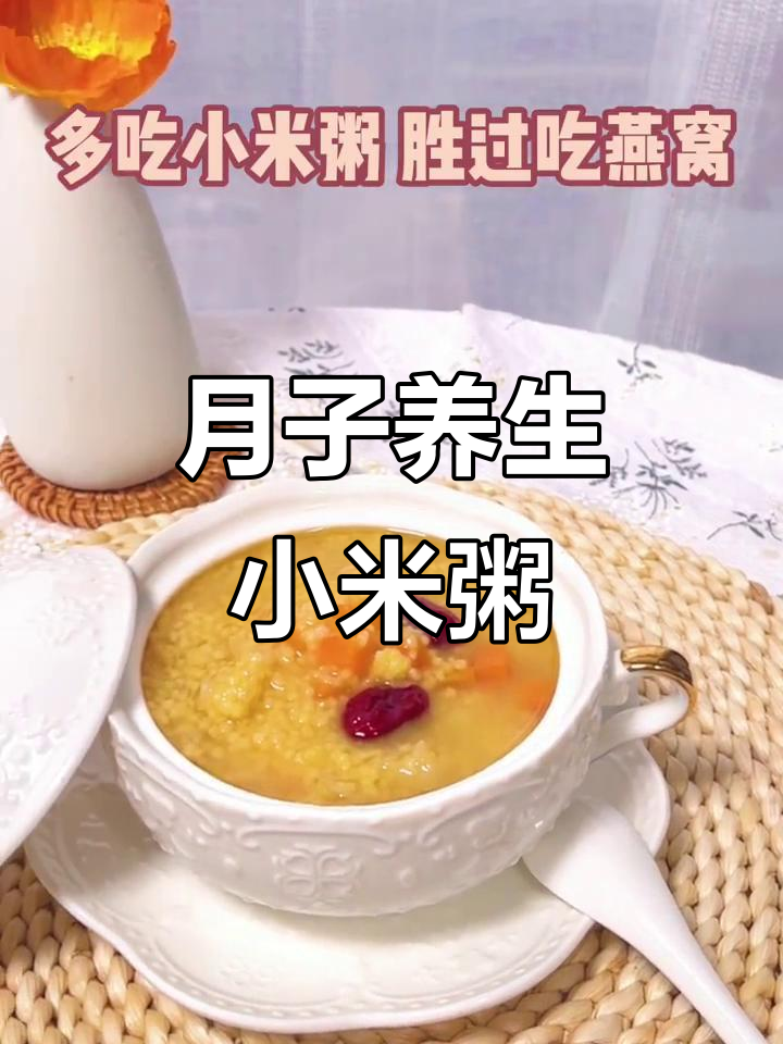 30天月子粥，小米银耳搭配胡萝卜红枣，滋补美容又暖胃