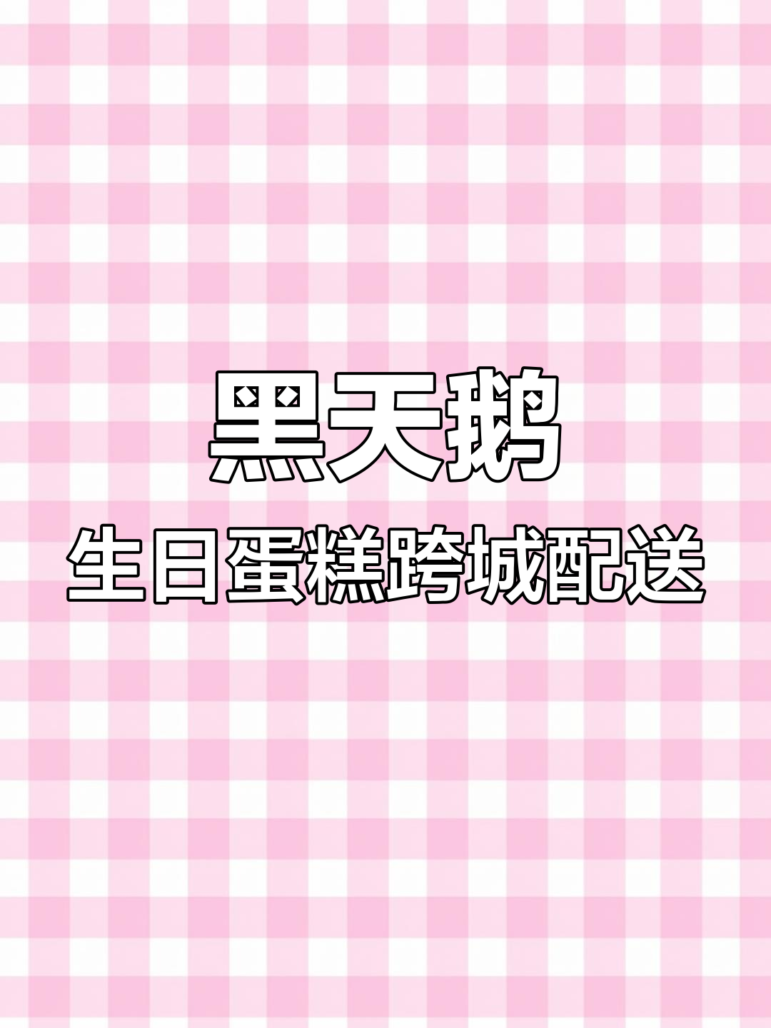 北京高铁送黑天鹅蛋糕至长治
