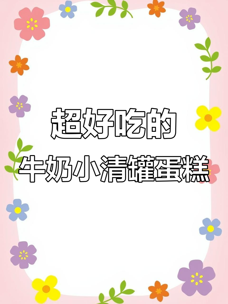 这款牛奶小清罐蛋糕,蓝莓芒果草莓味十足,动物奶油超细腻