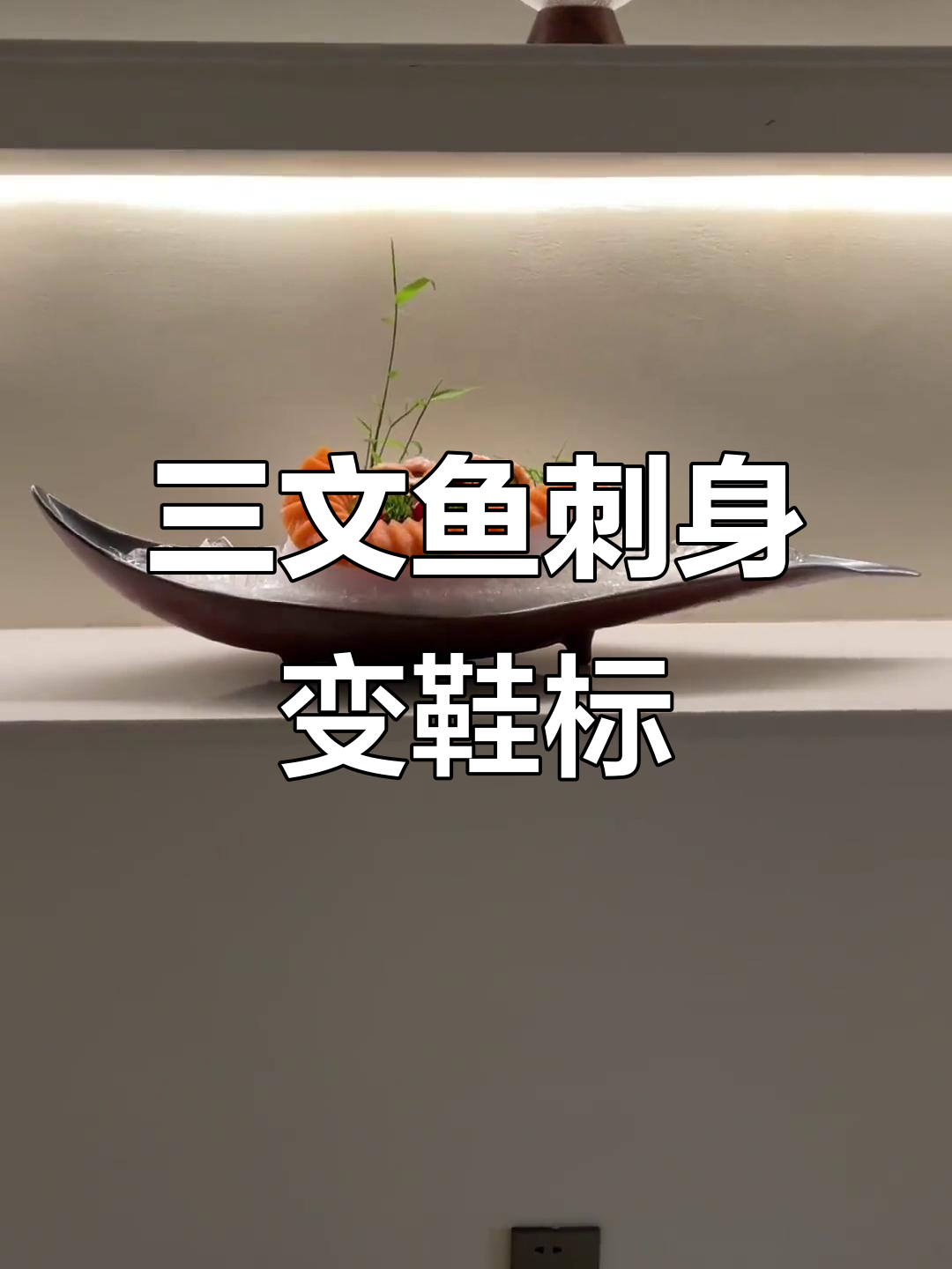做三文鱼刺身时意外做出鞋子标志,深蓝色海鲜造型太有趣