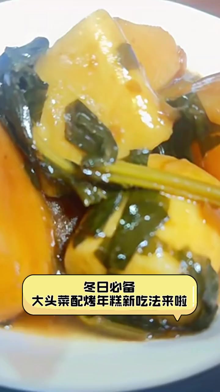 冬日必备,大头菜配烤年糕新吃法来啦