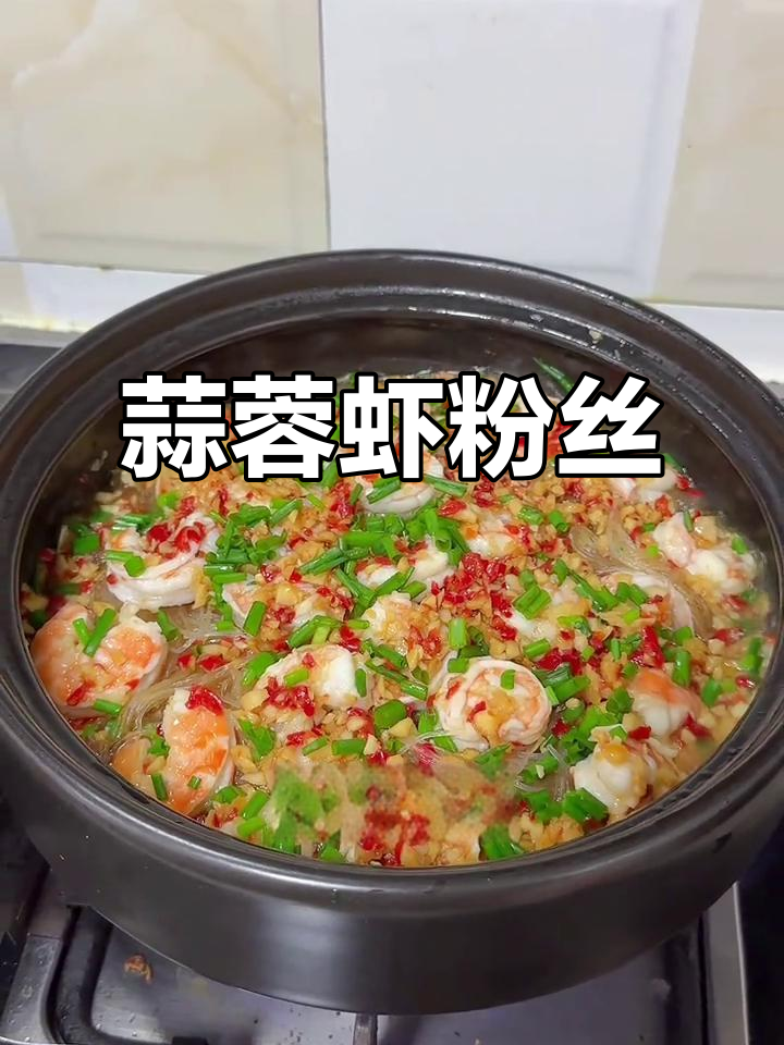 蒜蓉虾与粉丝完美融合,香气扑鼻,吃上一口停不下来!