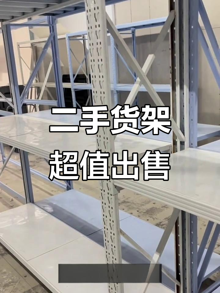 马鞍山步行街二手货架大甩卖,成色新价格实惠