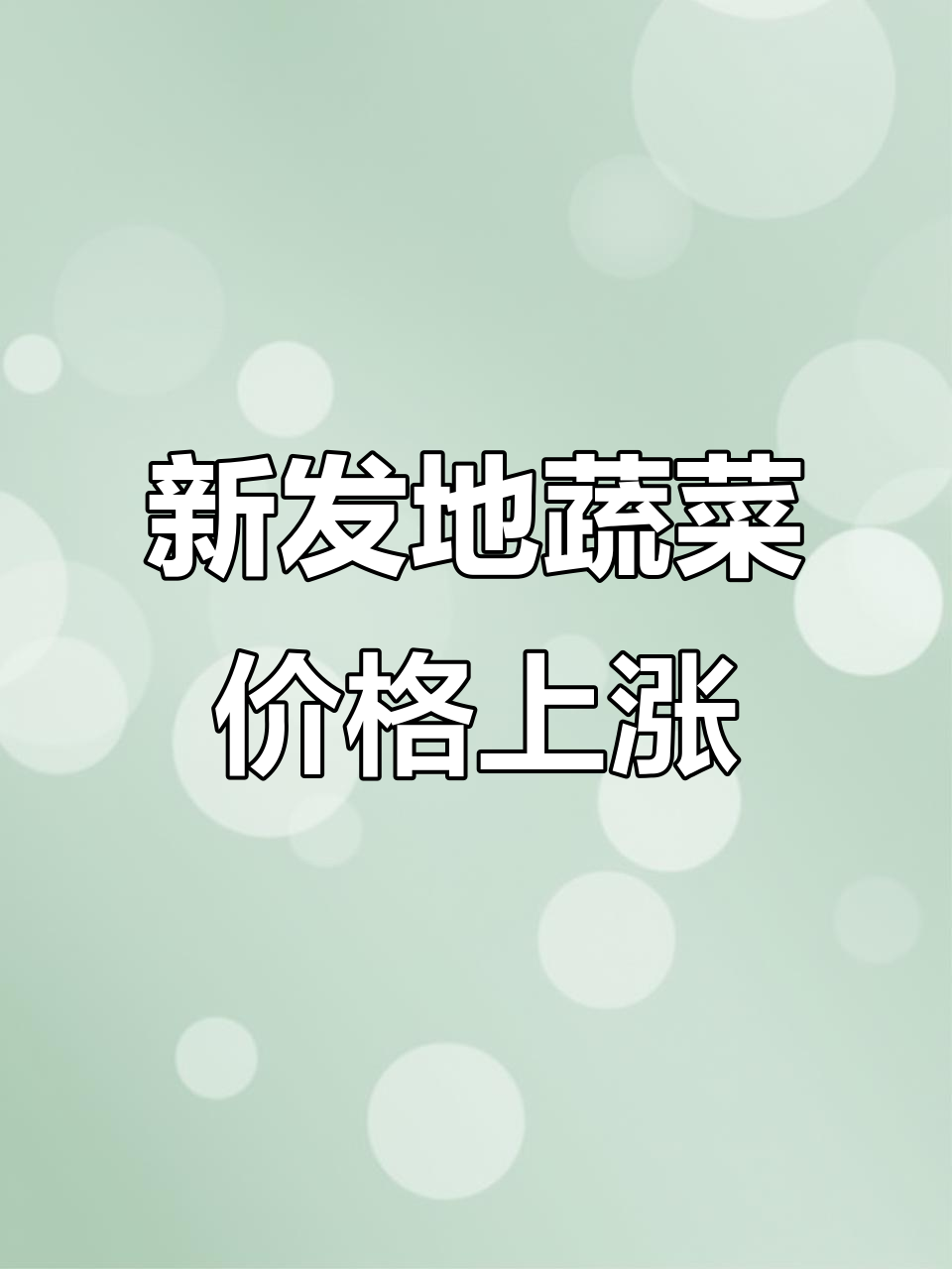 北京新发地蔬菜价格大涨,紫甘蓝、黄瓜等都在涨价