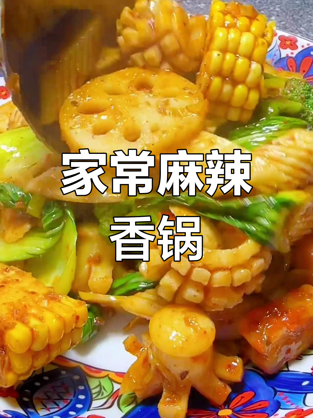 麻辣香锅家常做法,简单又美味