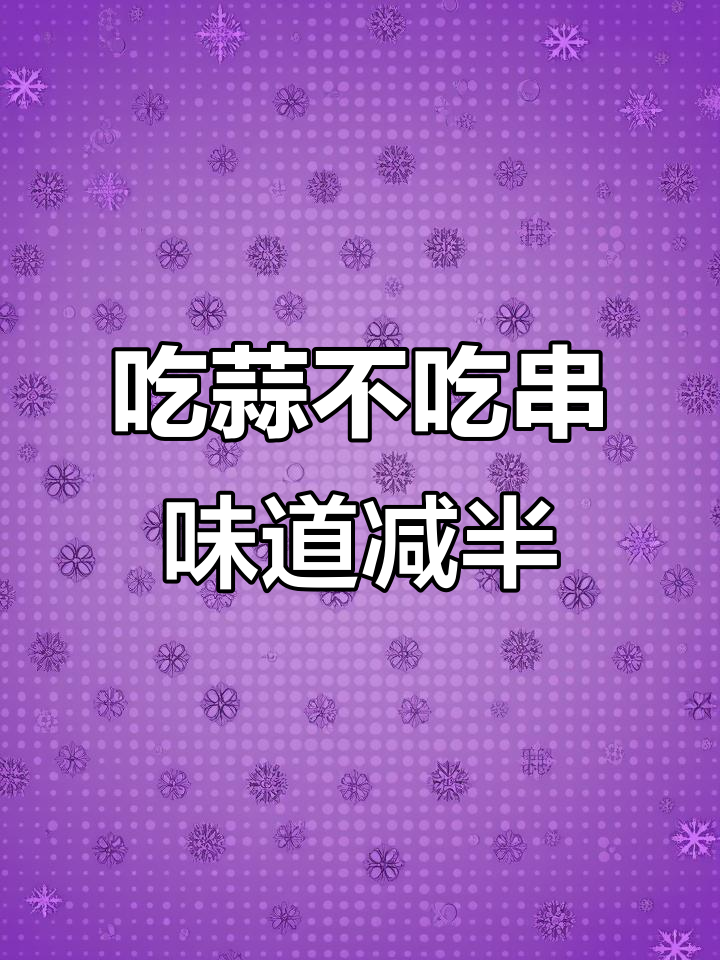 东北烧烤必吃蒜,羊肉串配臭豆腐超上头