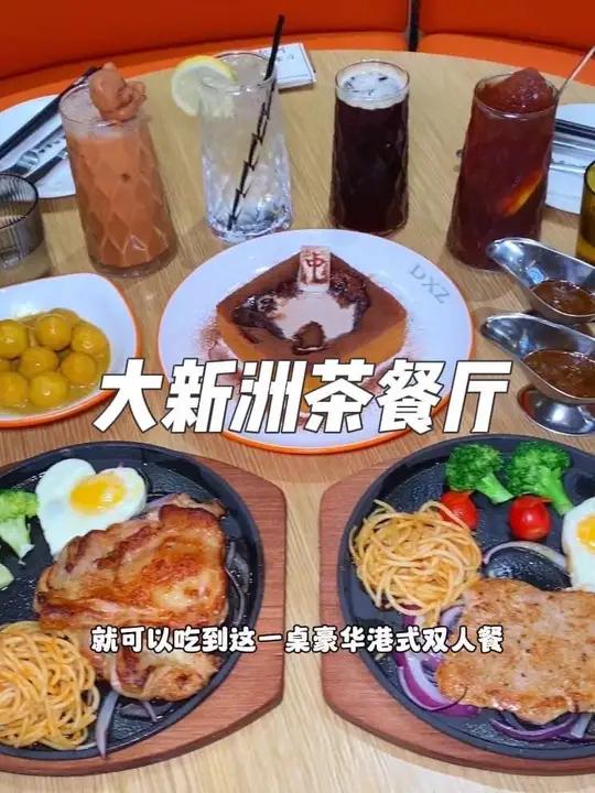 就在宝安新桥北环路,这家大新洲茶餐厅,现在新店开业抖音团购69就可以吃到这一桌豪华港式双人