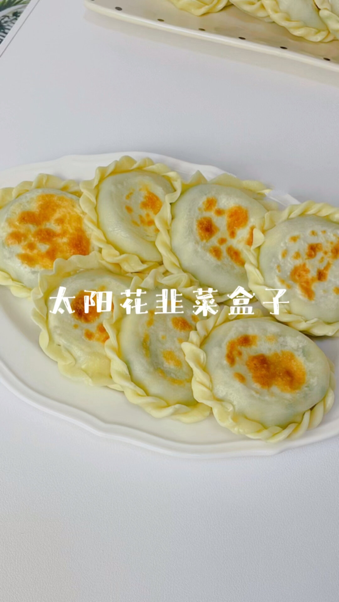 韭菜盒子捏成花朵样子,你不会还没吃过吧?