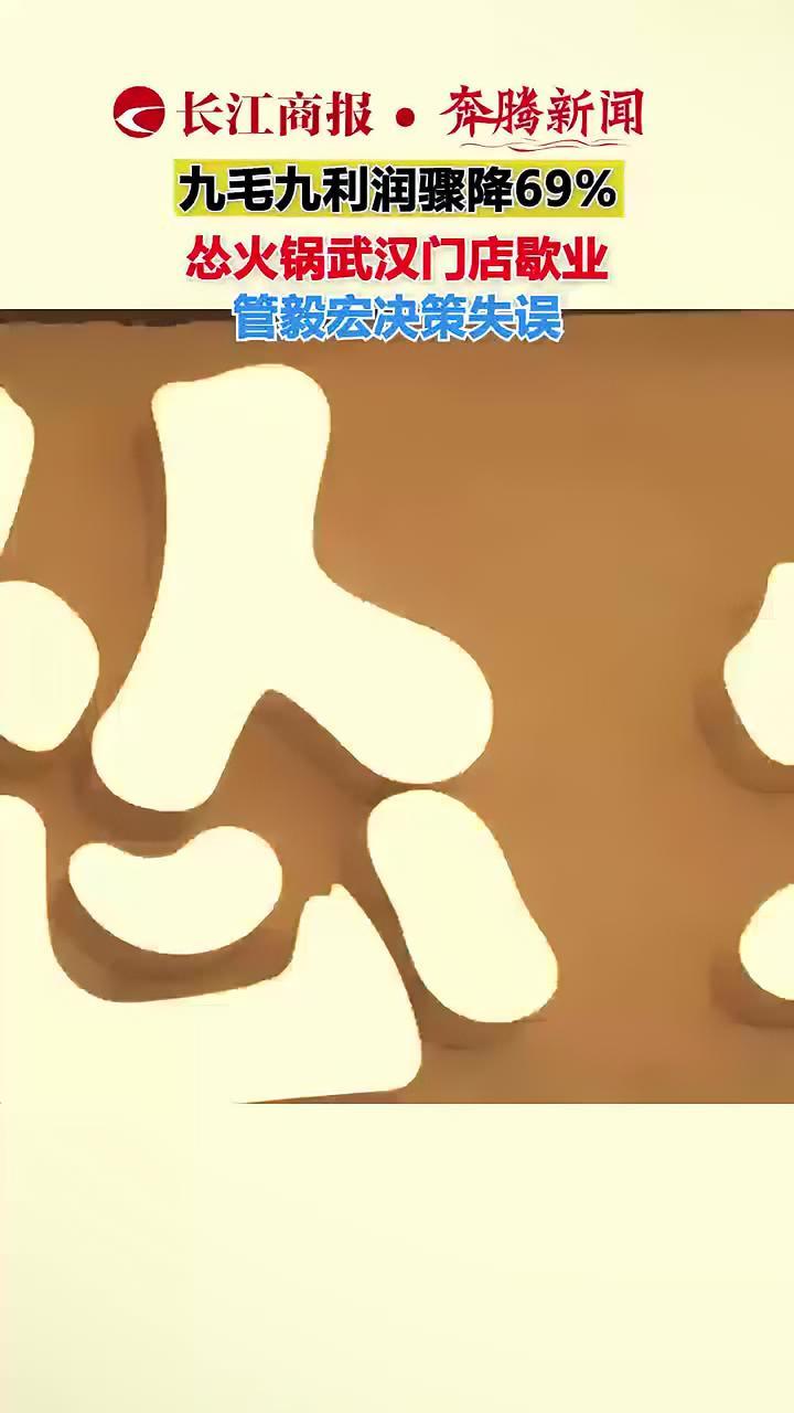 九毛九利润骤降69% 怂火锅武汉门店歇业 管毅宏决策失误 5年半孵化四品牌均败北 九毛九