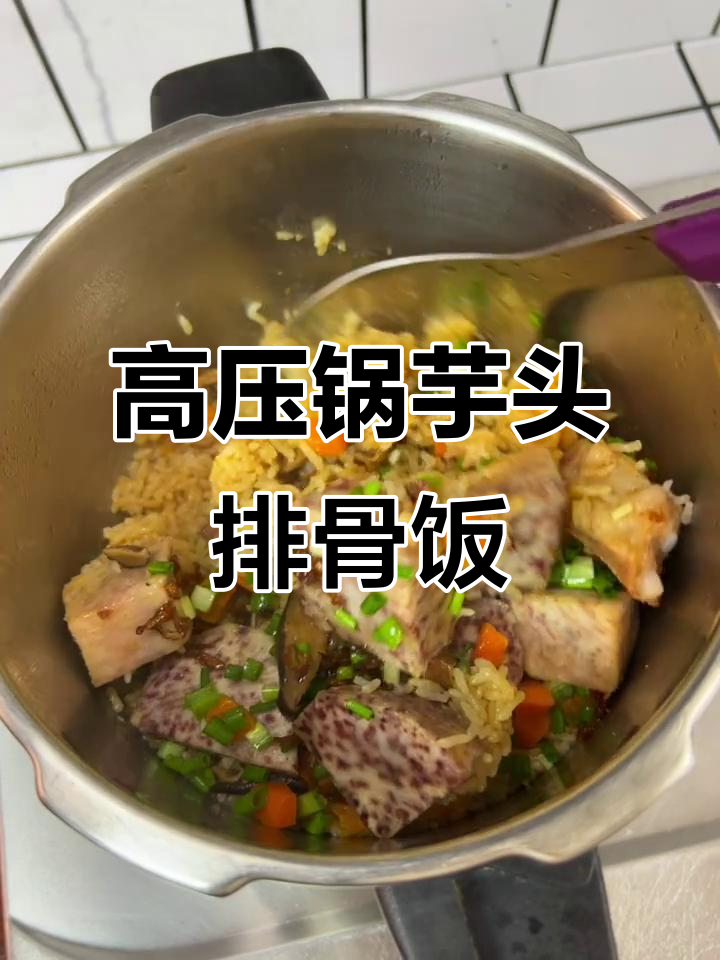 芋头排骨饭,高压锅轻松做,潮汕家常美味