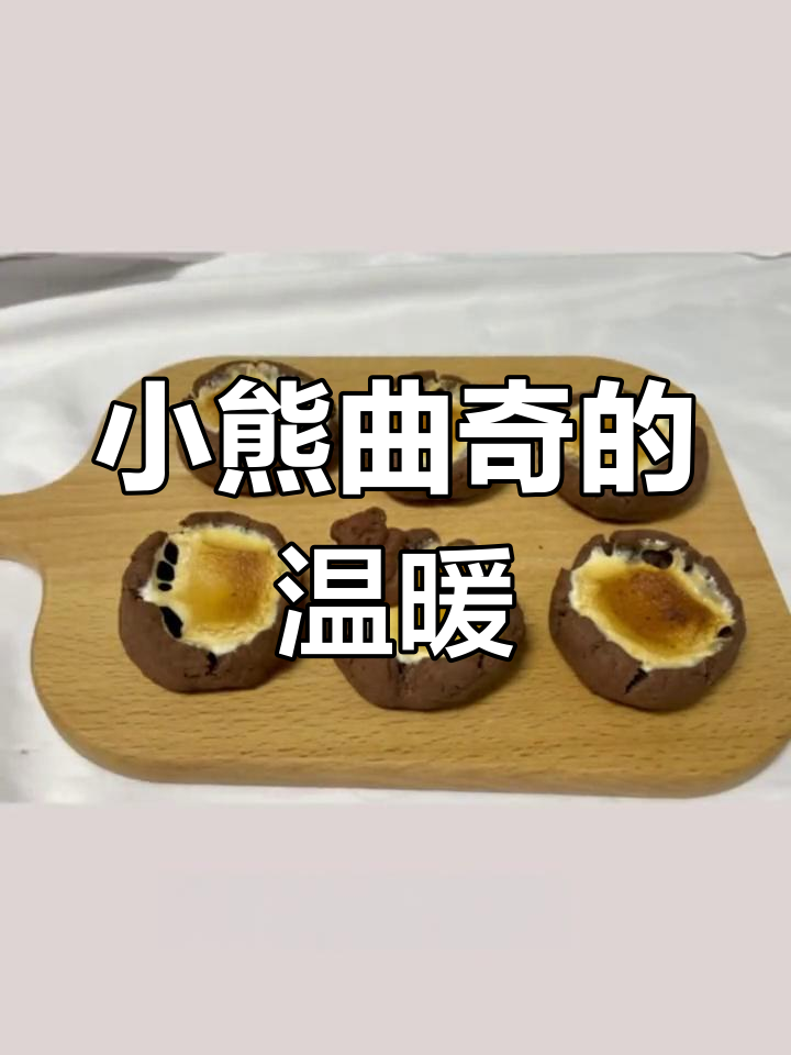 萌化心灵的小熊曲奇,泡澡必备治愈甜品!