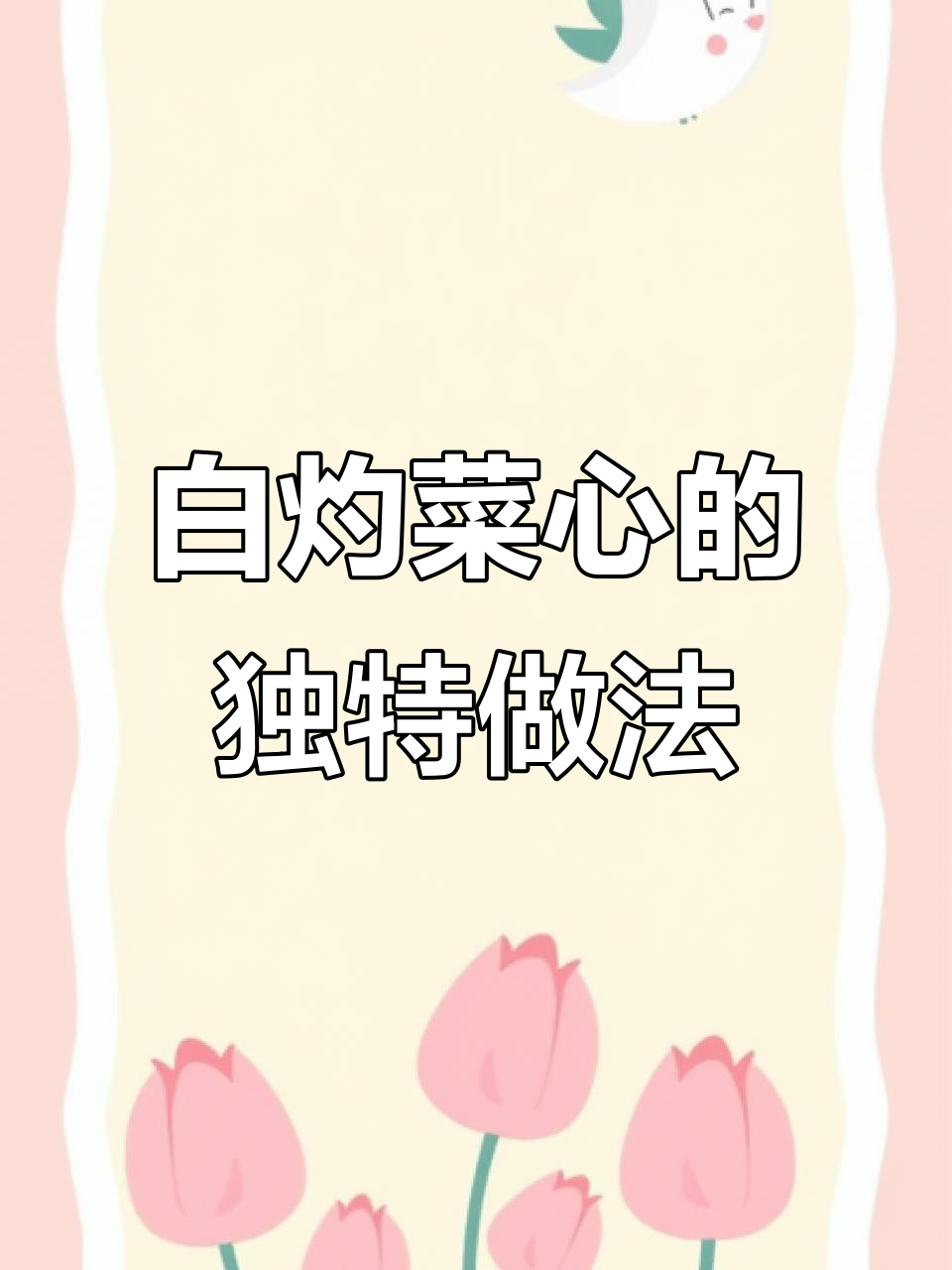 广东富婆最爱的菜心做法,白灼更美味