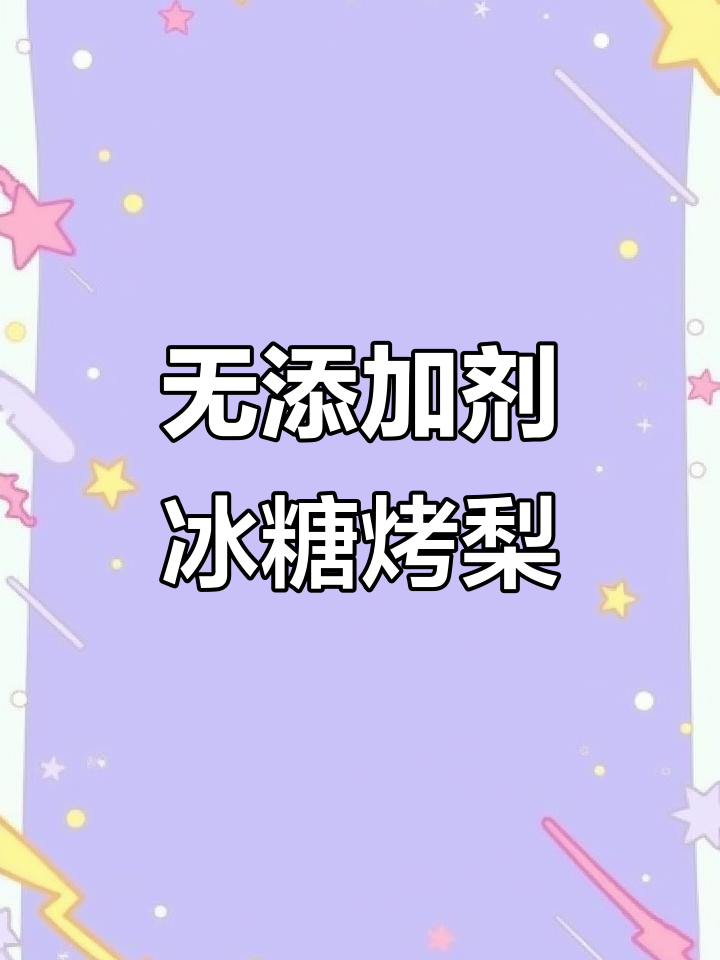 纯手工炖梨,零添加的冰糖烤梨汤,味道超赞!