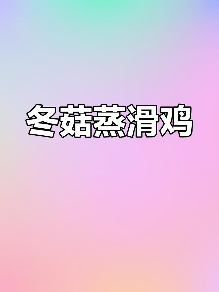 广东冬菇蒸鸡,鲜嫩可口,绝对让你回味无穷!