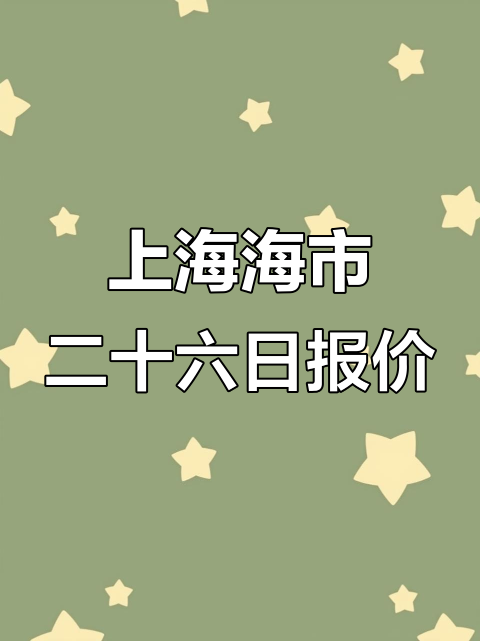 上海江阳市场26日海鲜价格大揭秘,帝王蟹、澳龙等一应俱全