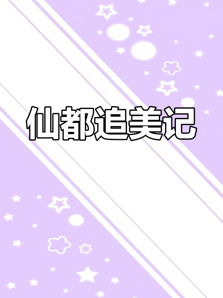 《陈情令》后续小说:仙都追美记,魔道祖师新篇章
