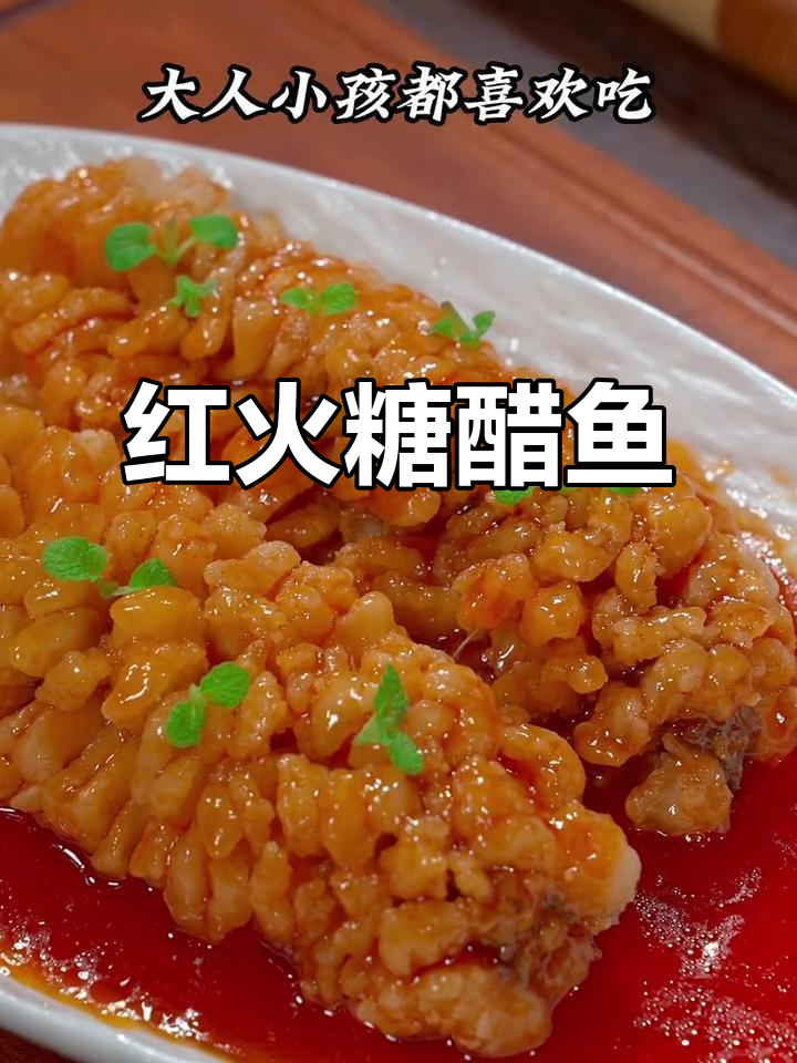 春节糖醋鱼，红火又无刺，老少皆宜，寓意满满！