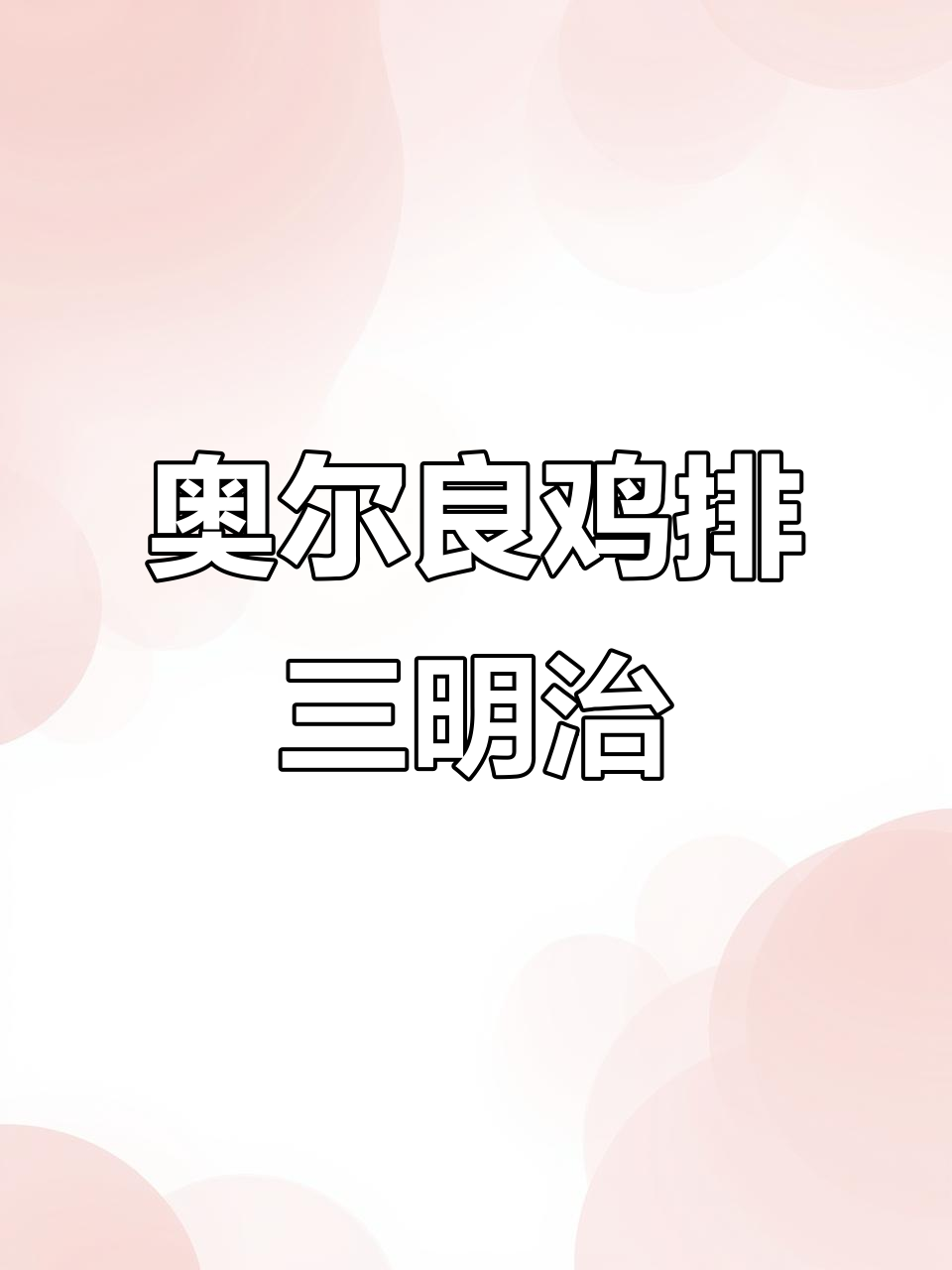 奥尔良鸡排三明治,简单又美味!