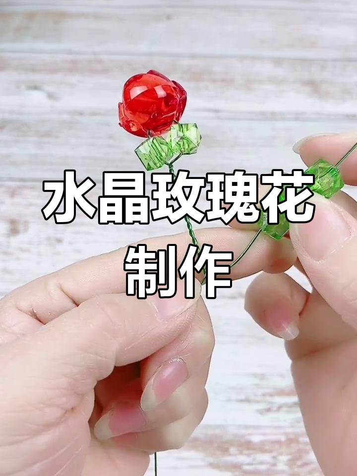 简单步骤教你做水晶玫瑰花,超美DIY手工教程