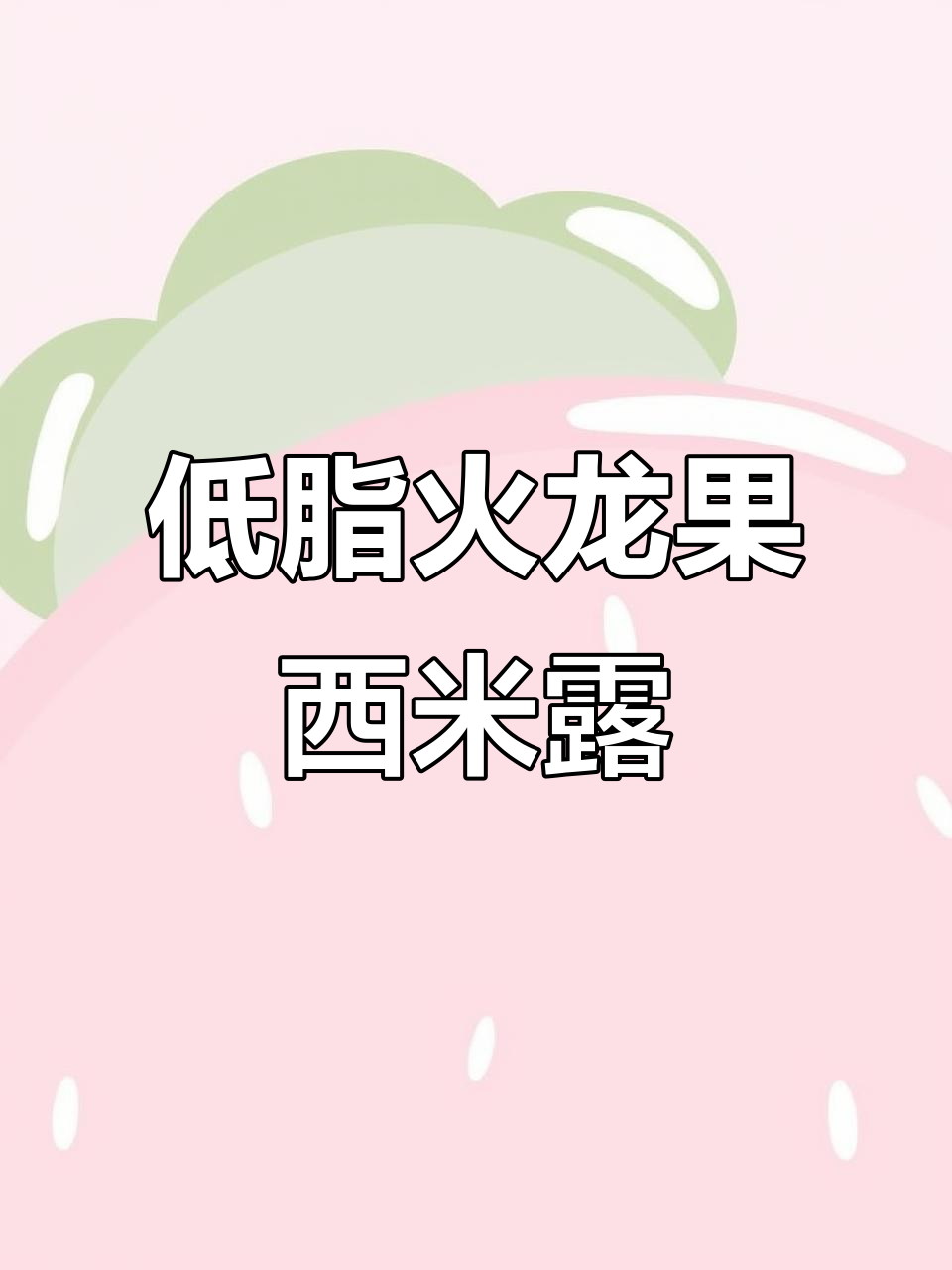 夏日低脂小甜品,火龙果西米露轻松做
