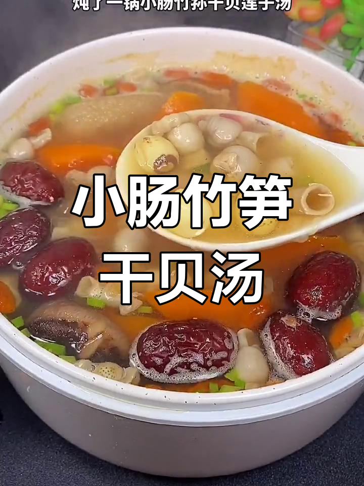 秋季滋补小肠竹笋汤,干贝莲子炖出美味