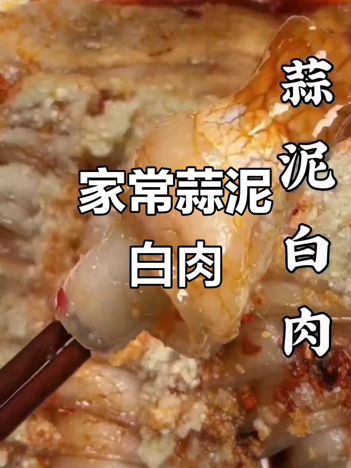 蒜泥白肉家常做法,简单又美味,学会这道菜大家都夸你是大厨