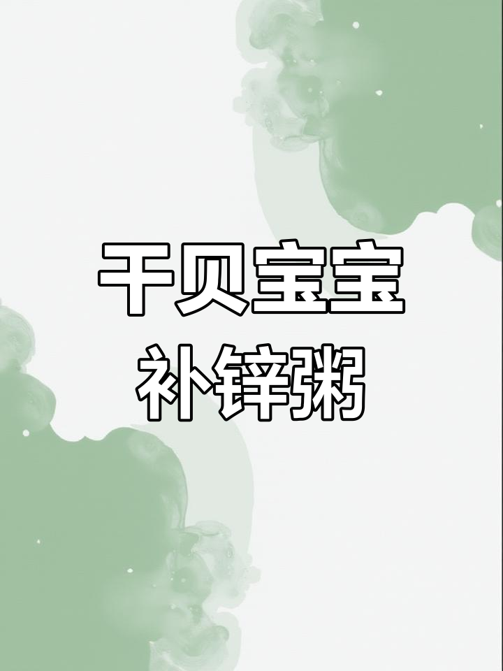 宝宝夏季补锌干贝粥,营养满满又低卡