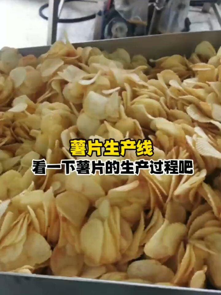 薯片生产线薯片的制作过程