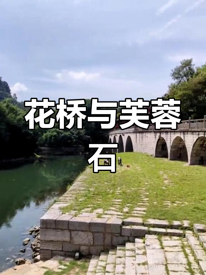 桂林七星景区花桥与芙蓉石,宋代古韵尽显