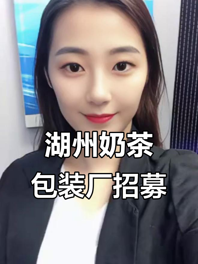 湖州奶茶厂招聘:日结月结工资,免费食宿,适合大龄工
