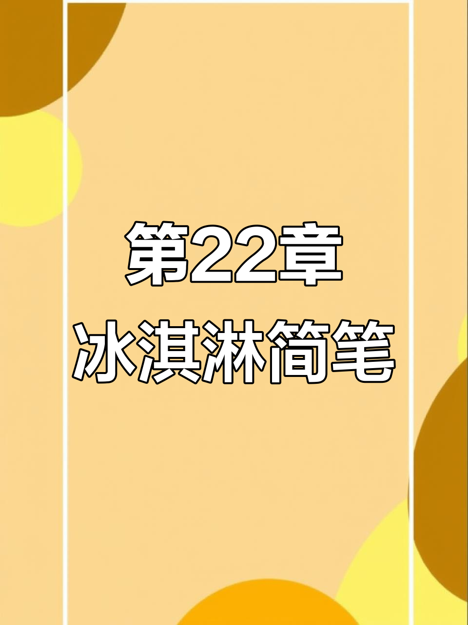 挑战画1000张简笔画,第22章:草莓巧克力冰淇淋