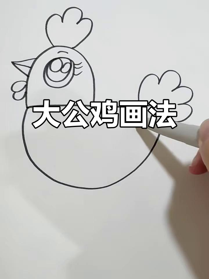 零基础也能轻松画出可爱大公鸡，步骤简单又有趣