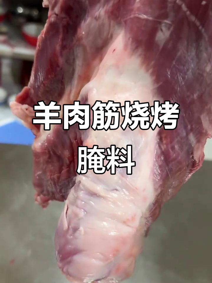 羊肉筋的秘密:如何腌制羊肚皮,烧烤更香