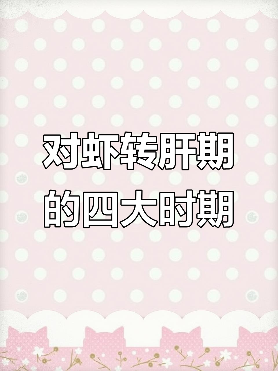 南美白对虾转肝期四个关键阶段,养殖技巧全解析