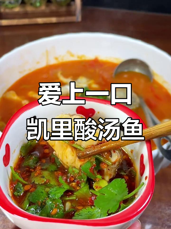 贵州凯里酸汤鱼，尝过才知道的地道美味