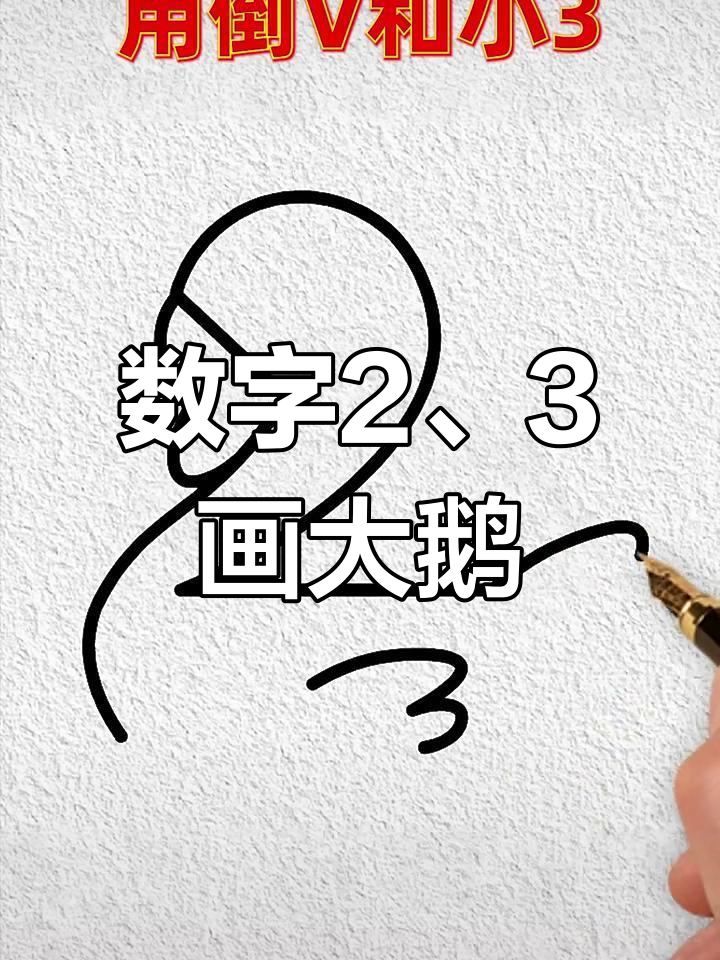 用数字2和3轻松画可爱大鹅,简单又好玩