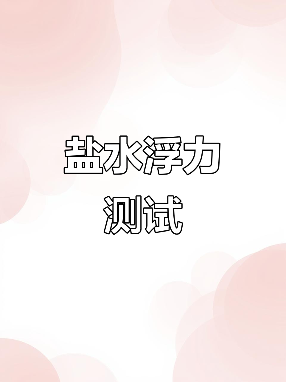 盐水浮力实验:鸡蛋在盐水中漂浮起来