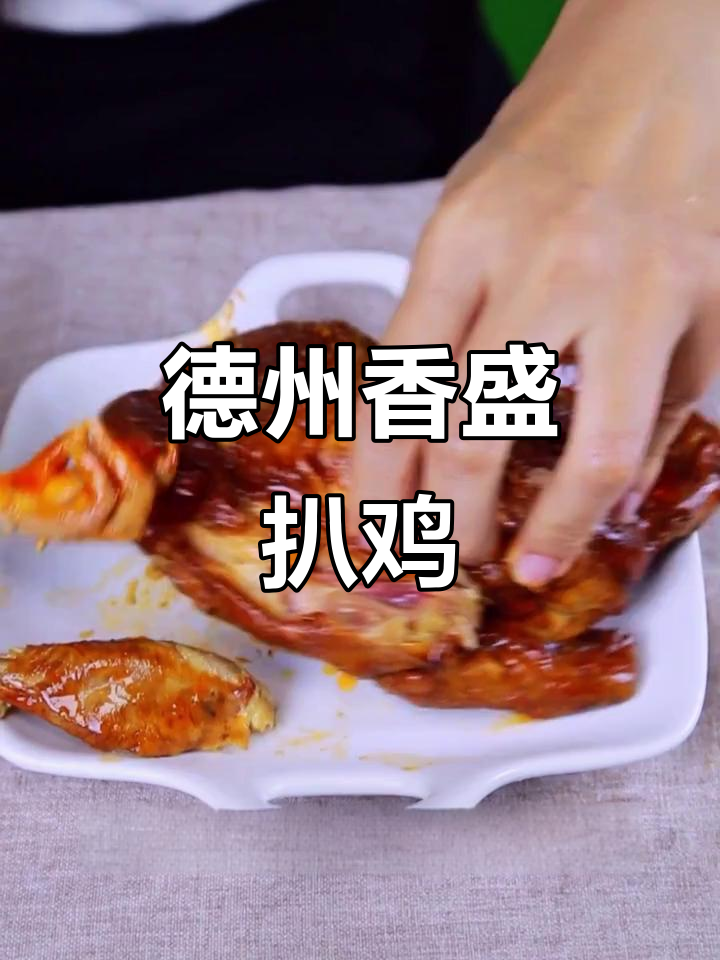 德州扒鸡,开袋即食,加热更美味!