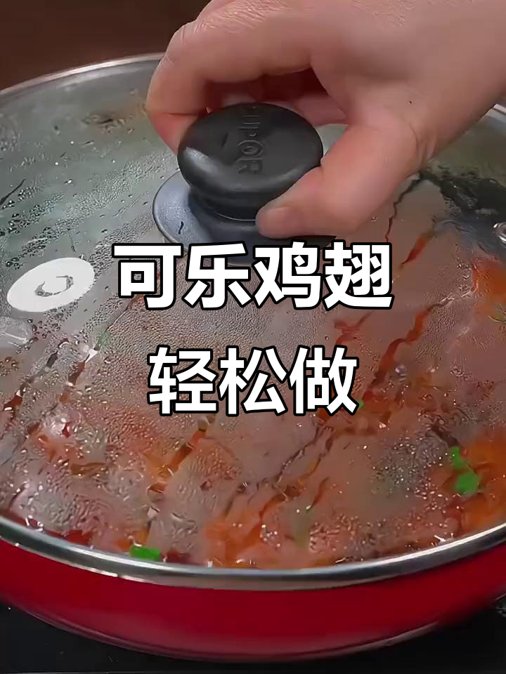 简单几步做出美味可乐鸡翅,零失败教程