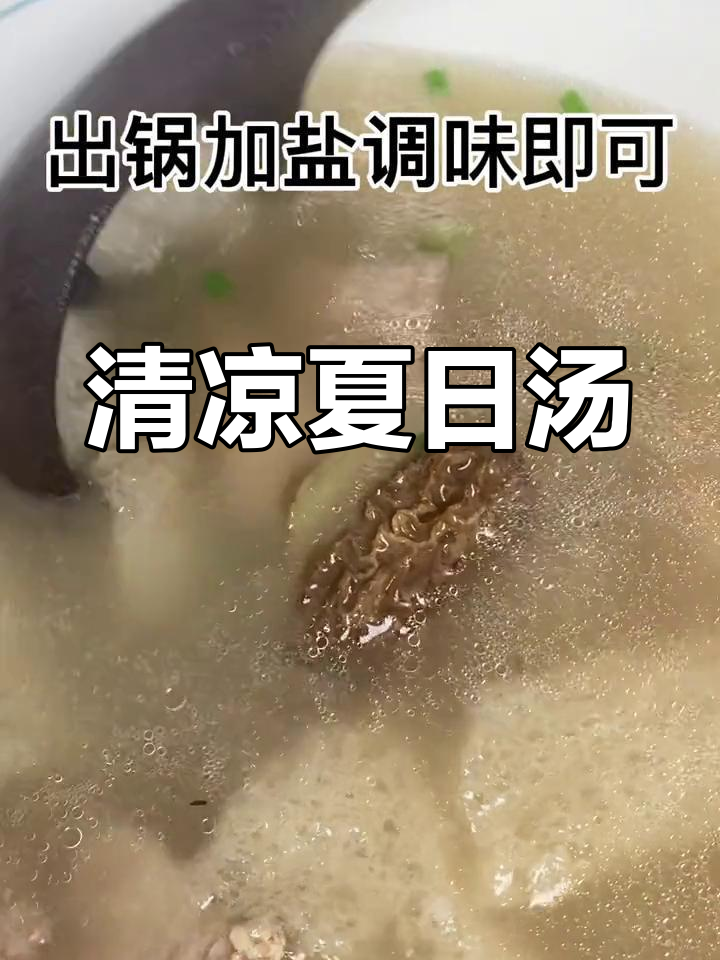 夏日解腻,羊肚竹荪汤清爽又滋补!
