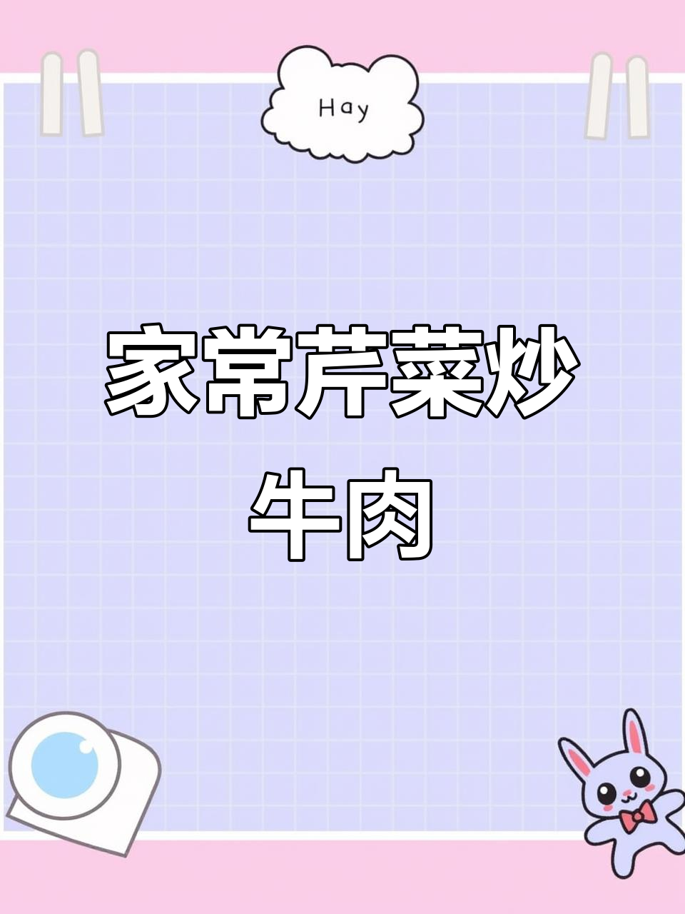 芹菜炒牛肉丝,家常下饭新风味