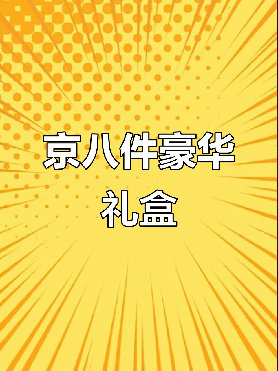 北京传统糕点,精美礼盒送亲友,1.6kg大礼包