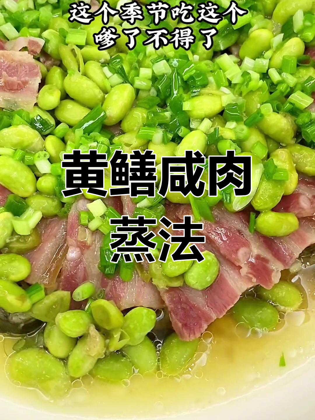 咸肉毛豆蒸黄鳝,家常美味做法