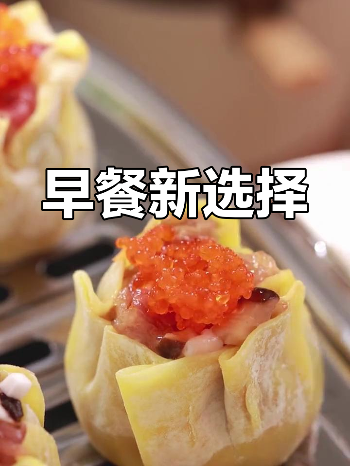 干蒸烧麦,早餐点心两相宜,冰箱冷冻更省事!