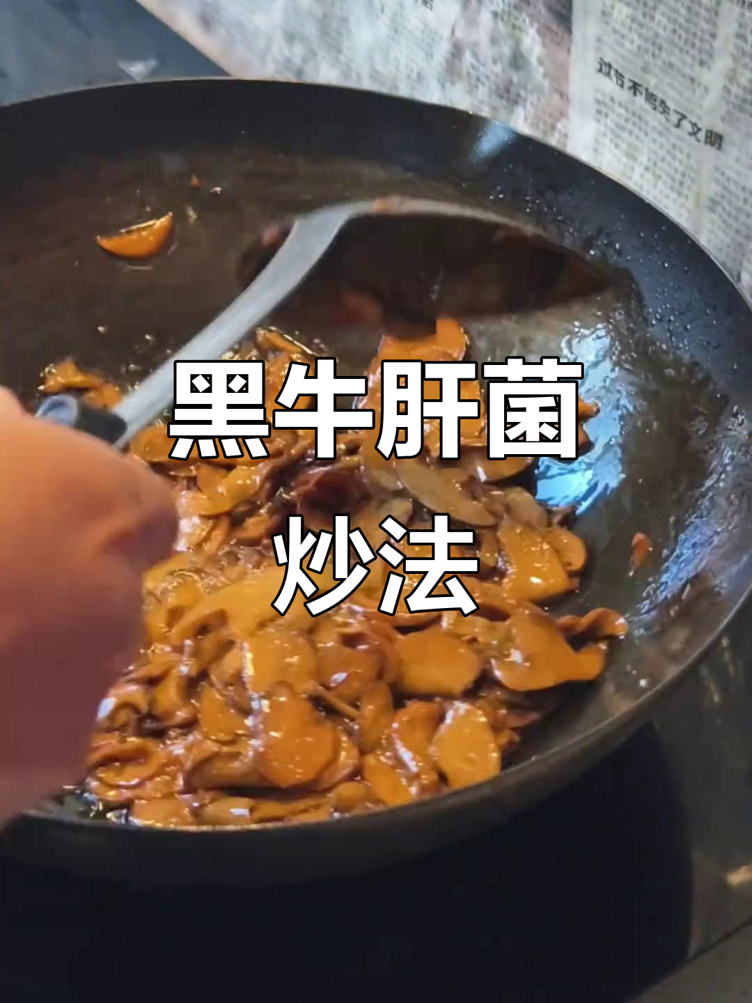 云南野生黑牛肝菌炒制秘诀,大蒜必不可少!