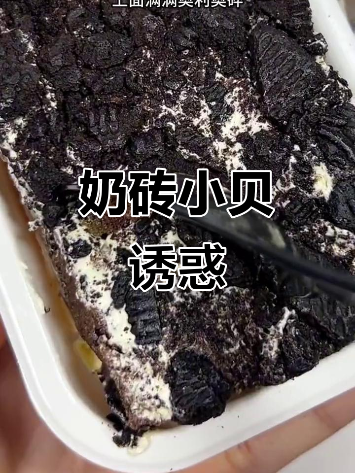 新鲜出炉的奶砖小贝,软糯香甜,奥巧夹心超诱人!