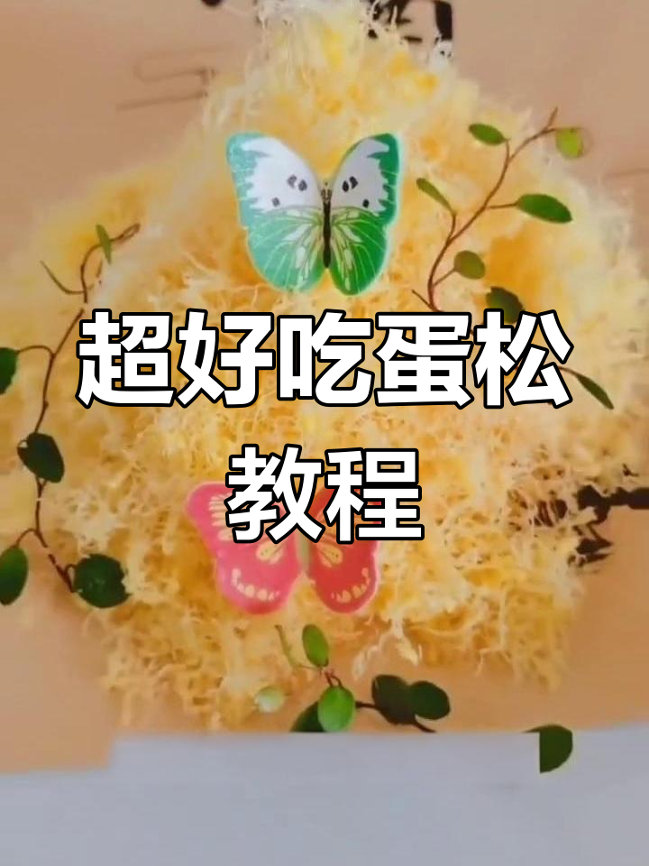 黄金鸡蛋松制作秘籍,香脆如发丝,大人小孩都爱吃