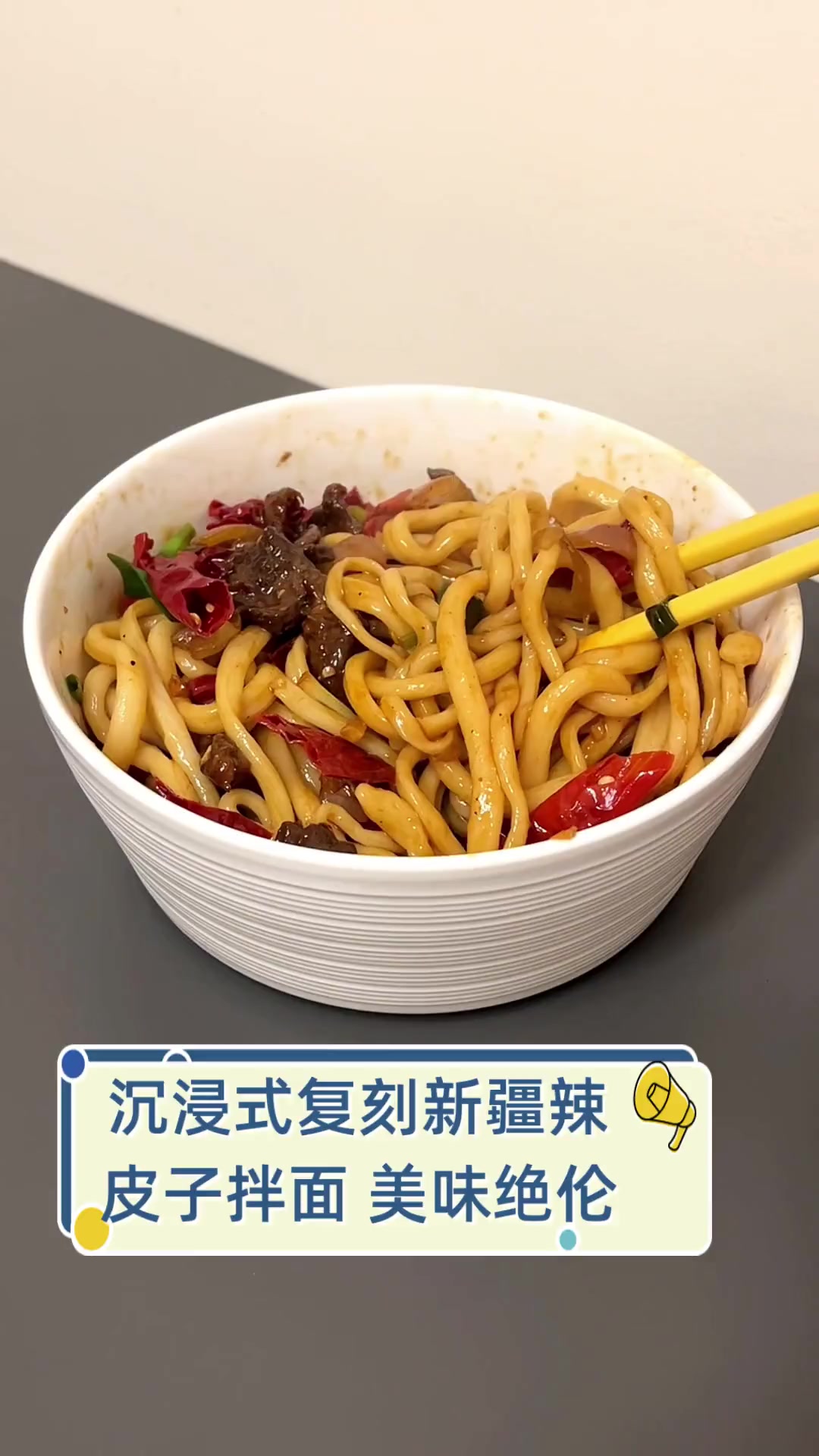 沉浸式复刻新疆辣皮子拌面,美味绝伦