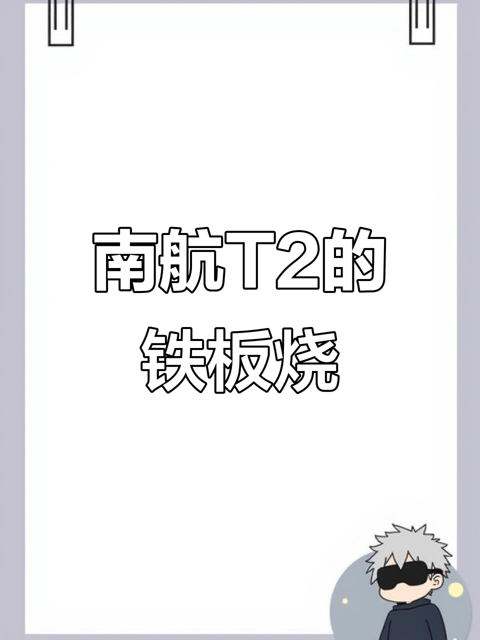 广州南航T2休息室铁板烧脆皮鸡排,超好吃!