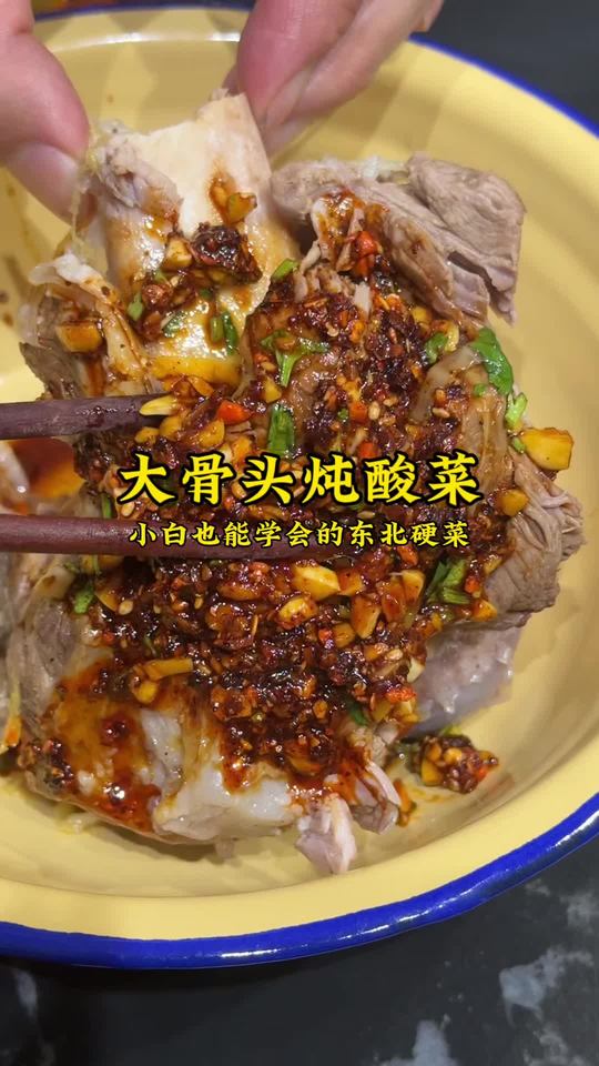 东北名菜“大骨头炖酸菜”厨房小白都能学会的东北名菜“大骨头炖酸菜”一口酸菜汤、一口大骨头真
